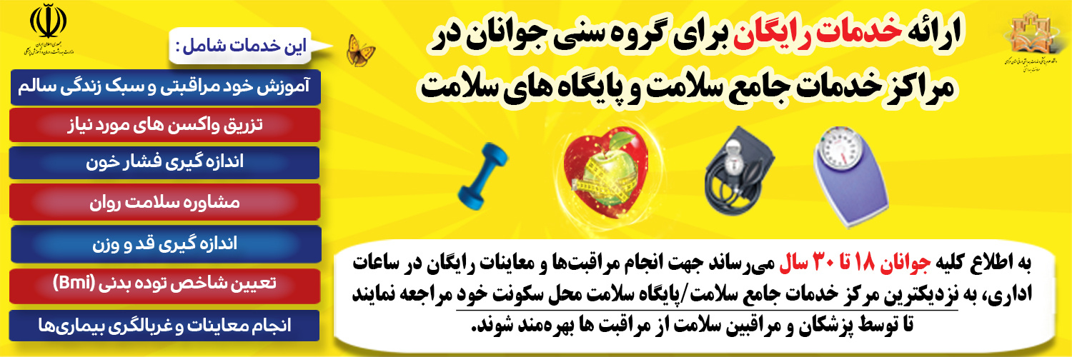 ارائه خدمات رایگان برای گروه سنی جوانان در مراکز خدمات جامع سلامت و پایگاههای سلامت