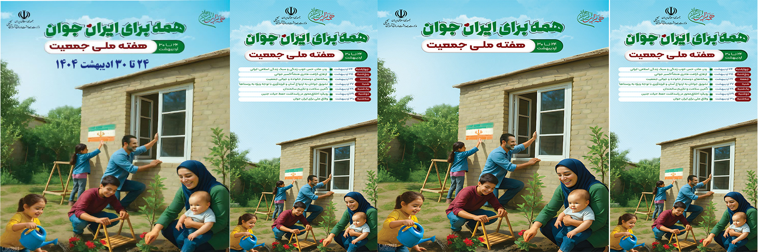 هفته ملی جوانی جمعیت