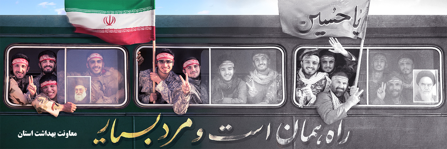 راه همان است/ هفته دفاع مقدس گرامی باد
