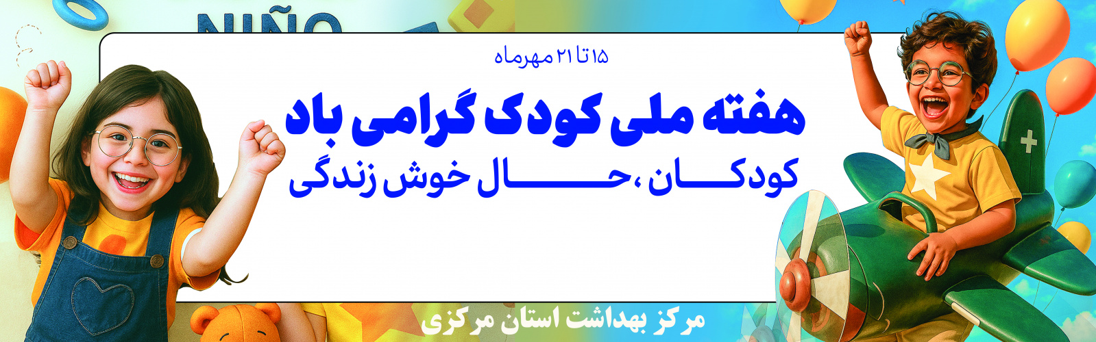 هفته ملی کودک گرامی باد