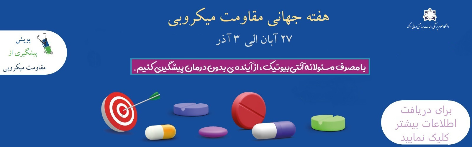 هفته جهانی مقاومت میکروبی