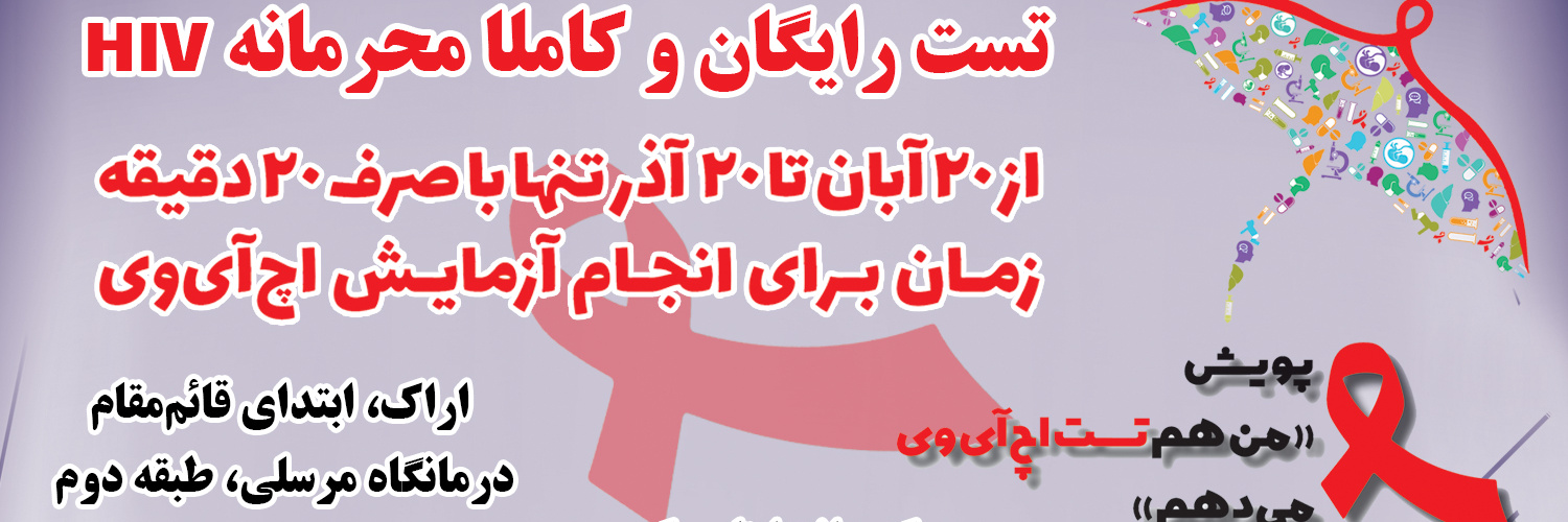 پویش من هم تست اچ آی وی می دهم