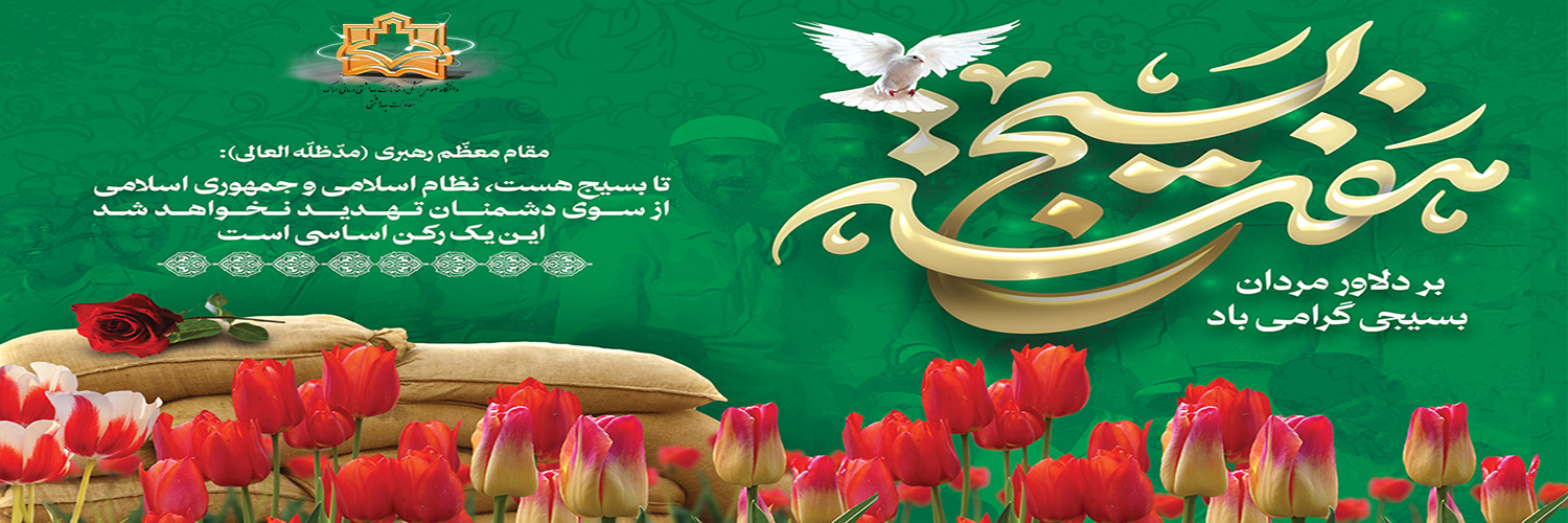 گرامیداشت هفته بسیج