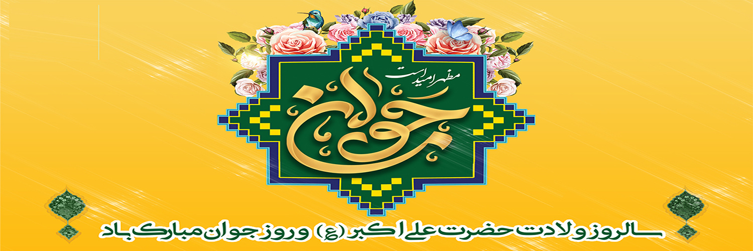 سالروز ولادت حضرت علی اکبر و روز جوان مبارک باد