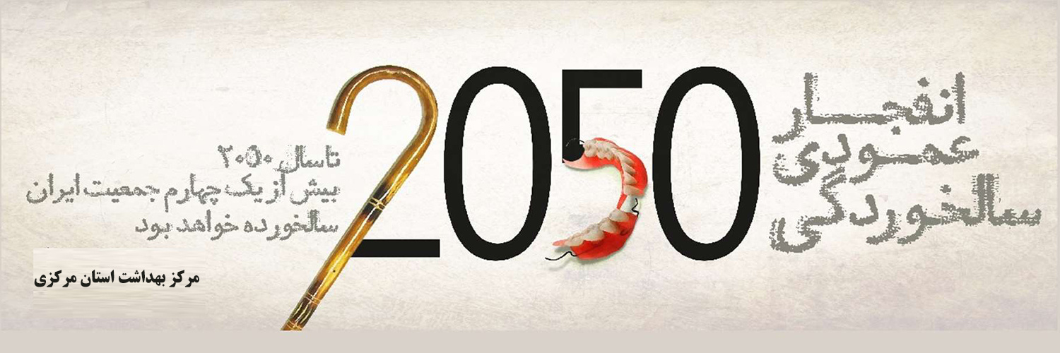 انفجار عمودی سالخوردگی تا سال ۲۰۵۰