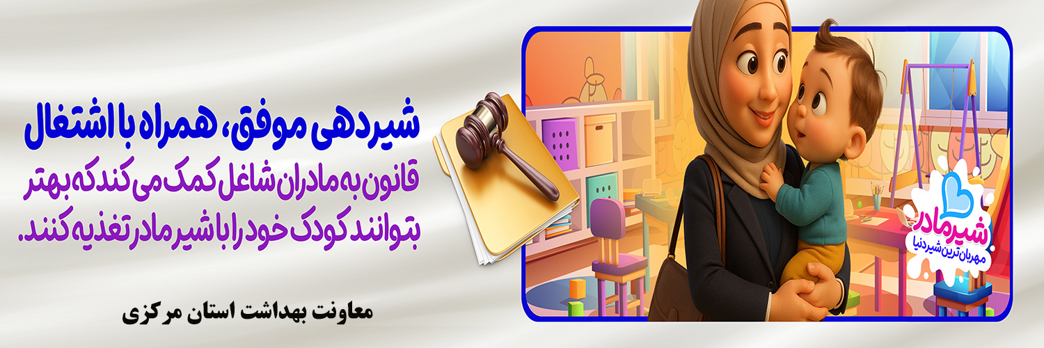 شیردهی موفق، همراه با اشتغال