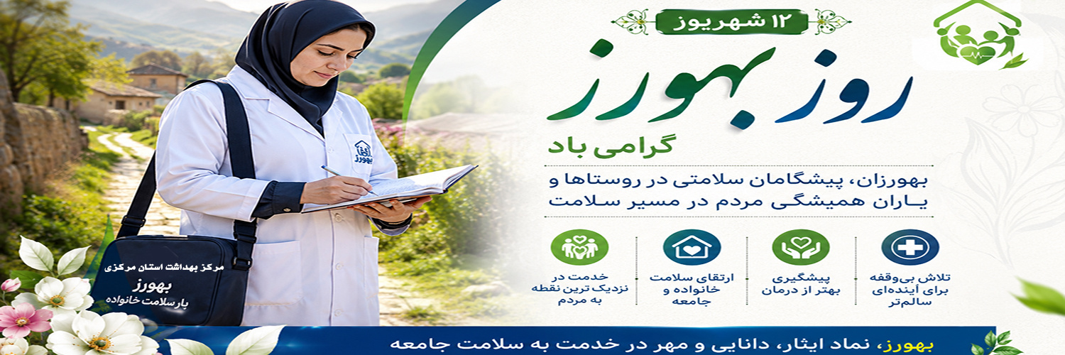 12 شهریور، روز بهورز گرامی باد
