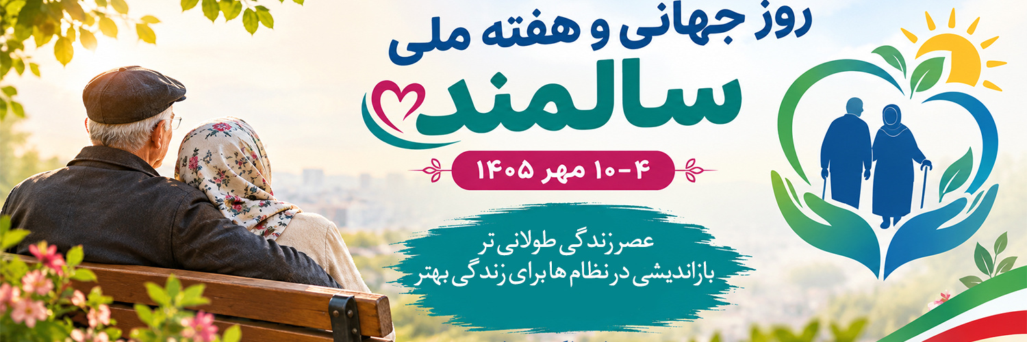 روزجهانی و هفته ملی سالمند
