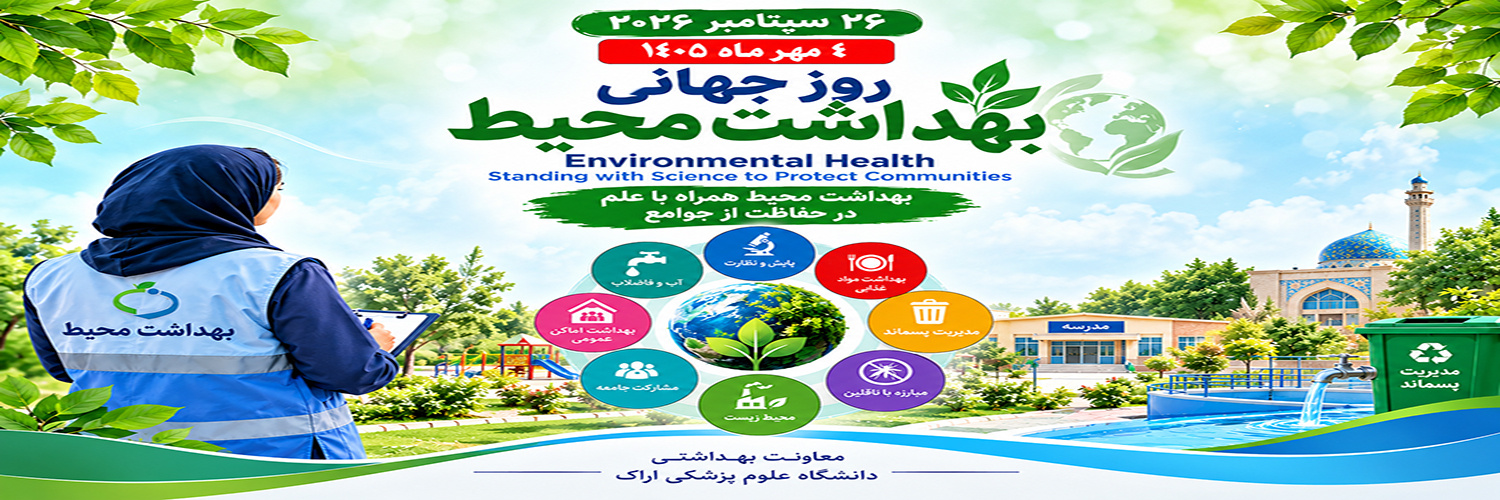 4 مهرماه روز بهداشت محیط گرامی باد