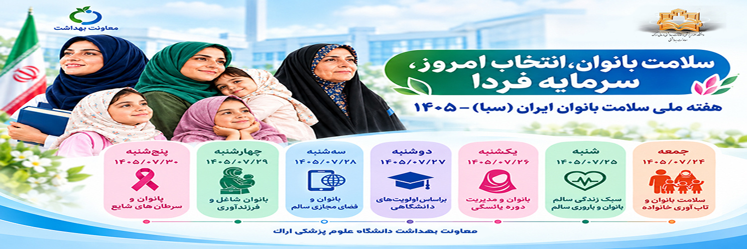 هفته ملی سلامت بانوان ایرانی