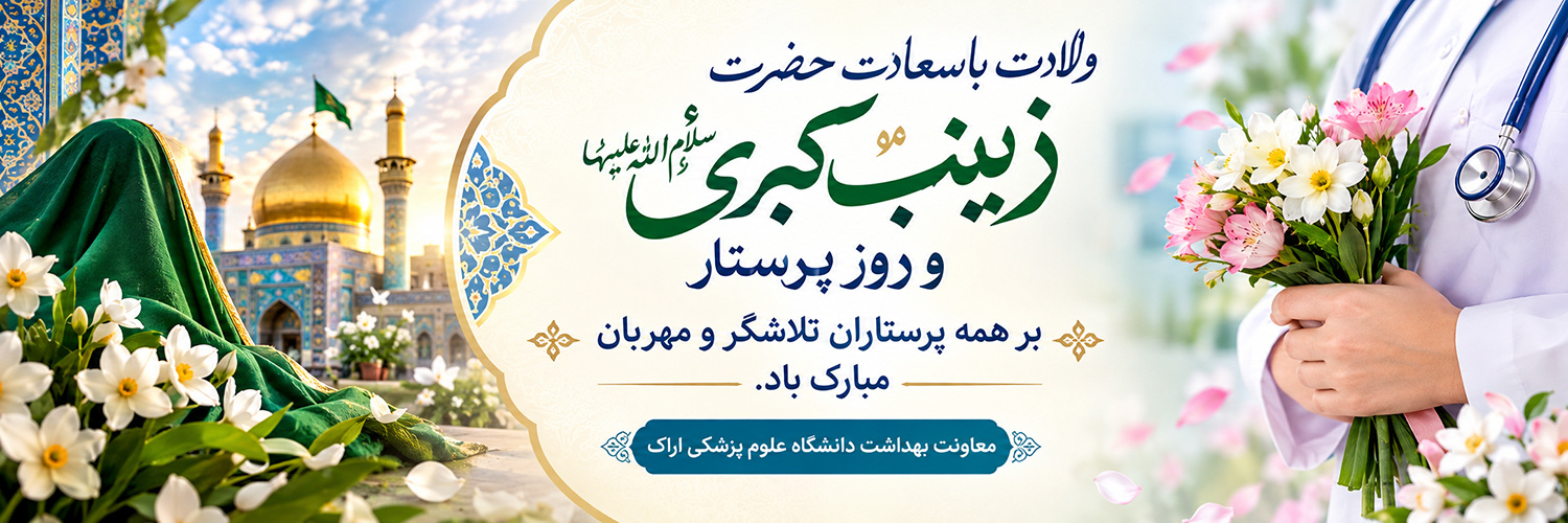 ولادت حضرت زینب سلام الله علیها و روز پرستار مبارکباد
