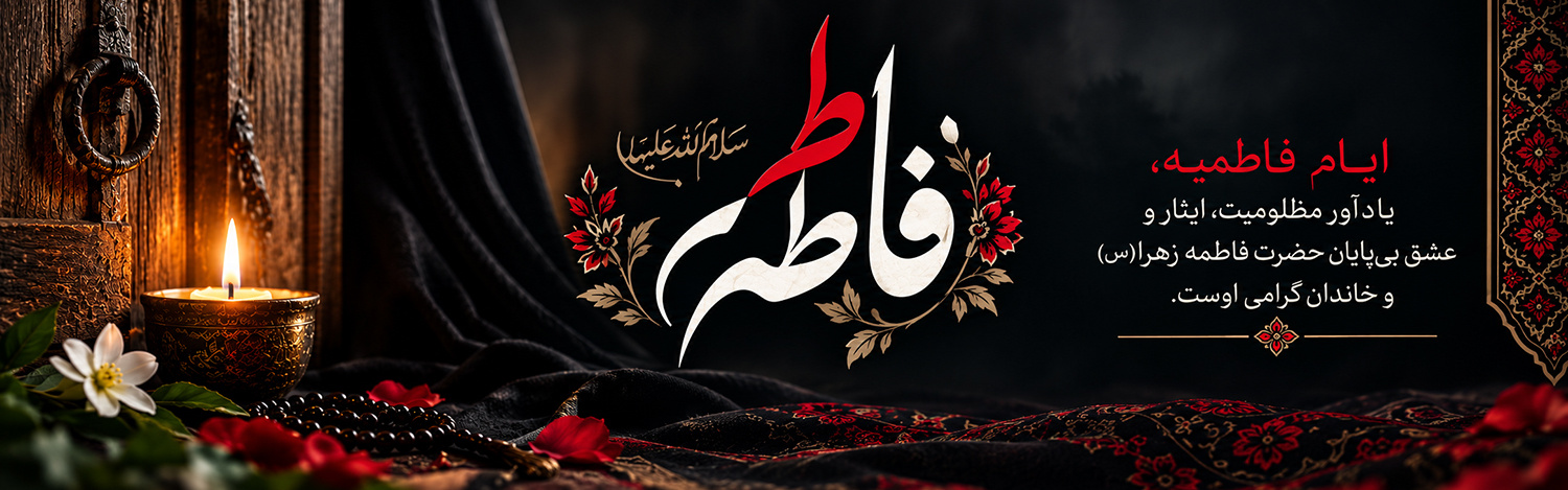 ایام سوگواری شهادت حضرت زهرا سلام الله علیها