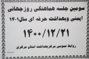 سومین جلسه هماهنگی برگزاری روز جهانی ایمنی و بهداشت حرفه ای در سال ۱۴۰۱