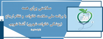برنامه ملی سلامت خانواده ونظام ارجاع