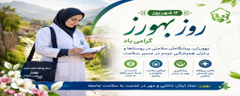 12 شهریور، روز بهورز گرامی باد