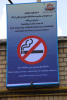 نصب تابلوی استعمال دخانیات در محوطه و محدوده دانشگاه علوم پزشکی اراک ممنوع می باشد در مرکز بهداشت استان مرکزی ، ۷ خرداد ماه