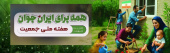 هفته ملی جمعیت