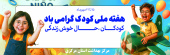 هفته ملی کودک گرامی باد