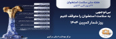 هفته ملی سلامت استخوان