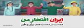 ایران افتخار من