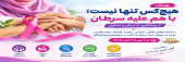 پویش «هیچ‌کس تنها نیست؛ با هم علیه سرطان، از پیشگیری تا درمان و تسکین»