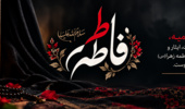 ایام سوگواری شهادت حضرت زهرا سلام الله علیها