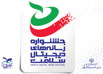 جشنواره رسانه های دیجیتال سلامت  health Digital Medial Festival