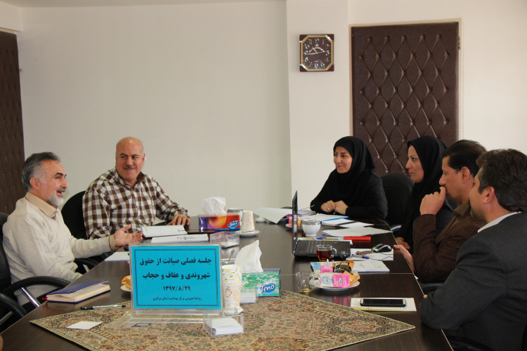 جلسه فصلی صیانت از حقوق شهروندی و عفاف و حجاب ، مرکز بهداشت استان مرکزی ، ۲۹ آبان ماه