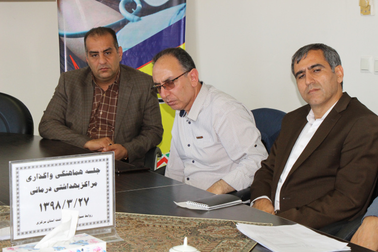 جلسه واگذاری مراکز بهداشتی ، سالن جلسات مرکز بهداشت استان مرکزی، ۲۷ خرداد ماه