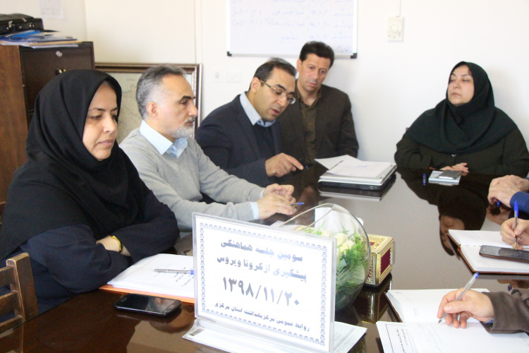 سومین جلسه هماهنگی پیشگیری از بیماری کرونا ویروس ، مرکز بهداشت استان مرکزی، ۲۰ بهمن ماه