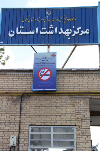 نصب تابلوی استعمال دخانیات در محوطه و محدوده دانشگاه علوم پزشکی اراک ممنوع می باشد در مرکز بهداشت استان مرکزی ، ۷ خرداد ماه