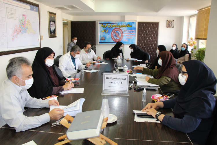کمیته دانشگاهی IDD، سالن جلسات مرکز بهداشت استان مرکزی، ۱۶ تیر ماه