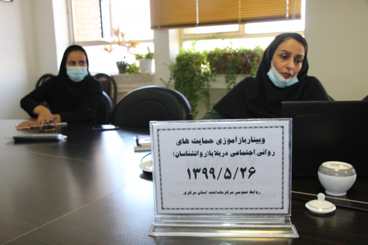 وبینار بازآموزی حمایت های روانی اجتماعی در بلایا (ویژه روانشناسان)، سالن جلسات مرکز بهداشت استان مرکزی، ۲۶ مرداد ماه