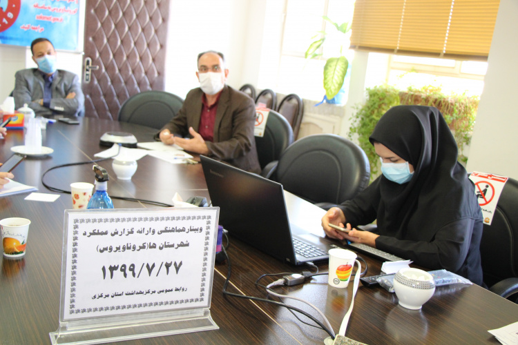 وبینار ارائه گزارش عملکرد شهرستان ها در کووید ۱۹، سالن جلسات مرکز بهداشت استان مرکزی، ۲۷ مهر ماه