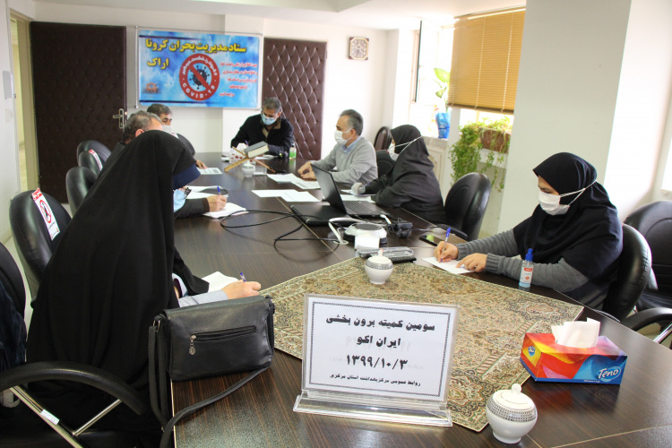 کمیته برون بخشی ایران اکو، سالن جلسات مرکز بهداشت استان مرکزی، ۳ دی ماه
