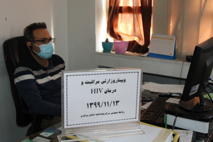 وبینار وزارتی مراقبت و درمان HIV، سالن جلسات مرکز بهداشت استان مرکزی، ۱۳ بهمن ماه