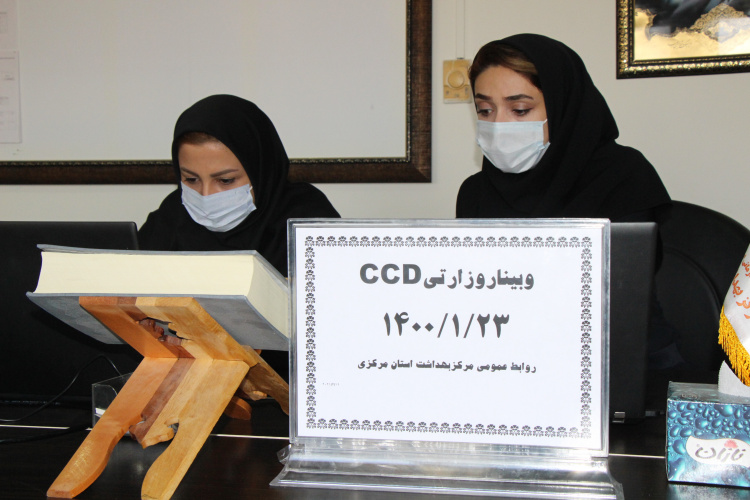 دومین روز وبینار وزارتی CCD، سالن جلسات مرکز بهداشت استان مرکزی، ۲۳ فروردین ماه