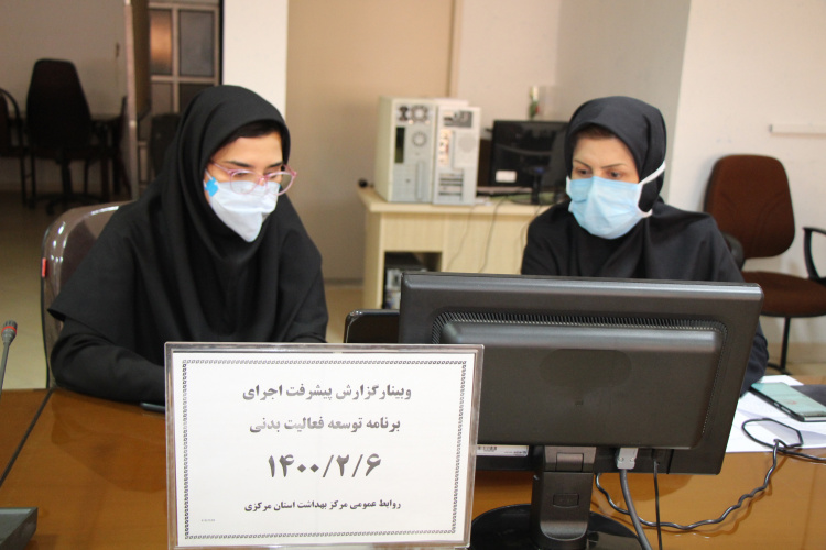 وبینار گزارش پیشرفت اجرای برنامه توسعه فعالیت بدنی ، سالن جلسات مرکز بهداشت استان مرکزی، ۶ اردیبهشت ماه
