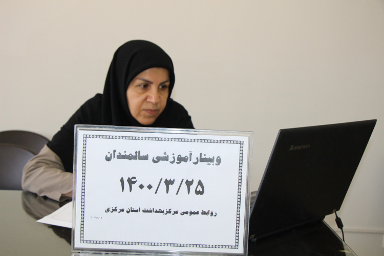 وبینار آموزشی سالمندان، سالن جلسات مرکز بهداشت استان مرکزی، ۲۵ خرداد ماه