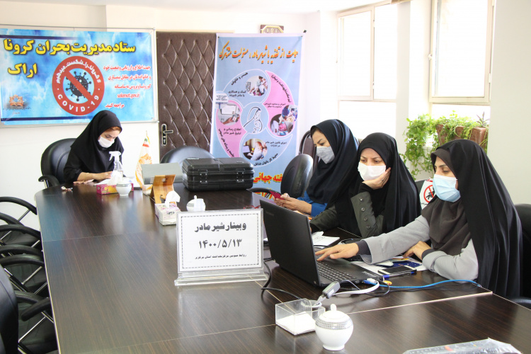 وبینار شیر مادر، سالن جلسات مرکز بهداشت استان مرکزی، ۱۳ مرداد ماه