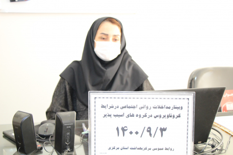 وبینار مداخلات روانی اجتماعی در شرایط کرونا ویروس در گروه های آسیب پذیر، سالن جلسات مرکز بهداشت استان مرکزی، ۳ آذر ماه