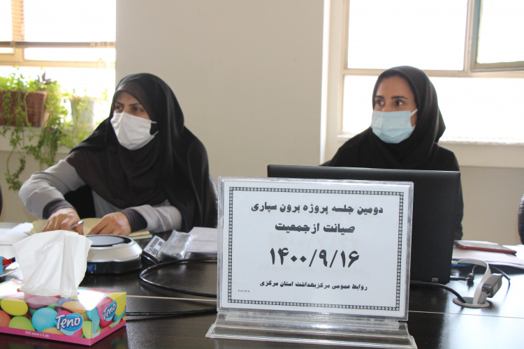 دومین جلسه پروژه برون سپاری صیانت از جمعیت، سالن جلسات مرکز بهداشت استان مرکزی، ۱۶ آذر ماه