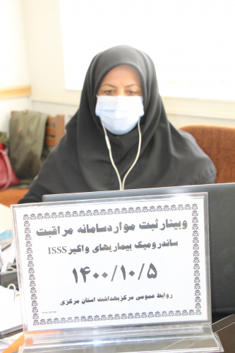 وبینار ثبت موارد سامانه مراقبت ساندرومیک بیماری های واگیرISSS، سالن جلسات مرکز بهداشت استان مرکزی، ۵ دی ماه
