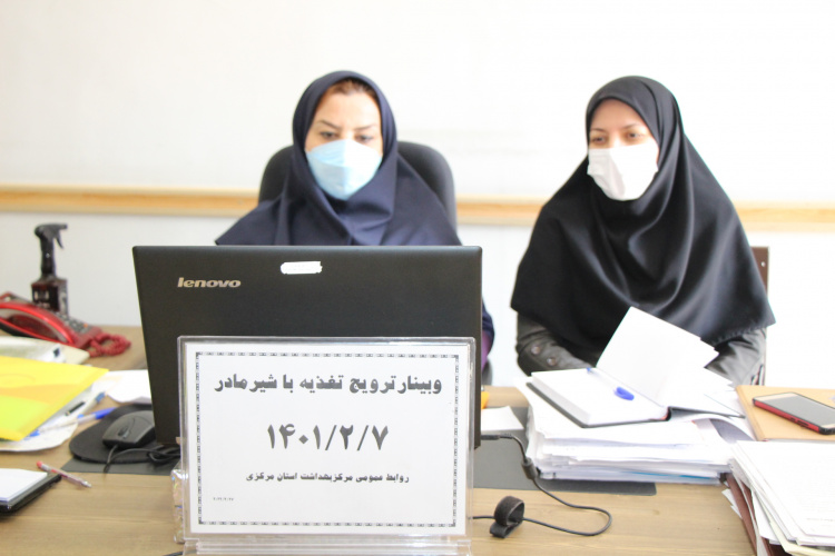 وبینار ترویج تغذیه با شیر مادر، سالن جلسات مرکز بهداشت استان مرکزی، ۷ اردیبهشت ماه