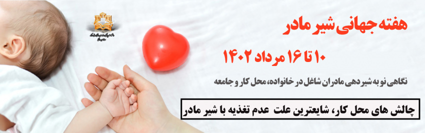 معرفی مرکز مشاوره شیر مادر در شهر اراک