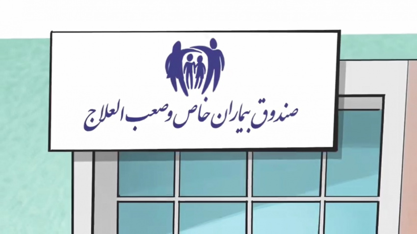 حمایت‌های سازمان بیمه سلامت ایران از بیماران خاص، صعب‌العلاج و نادر