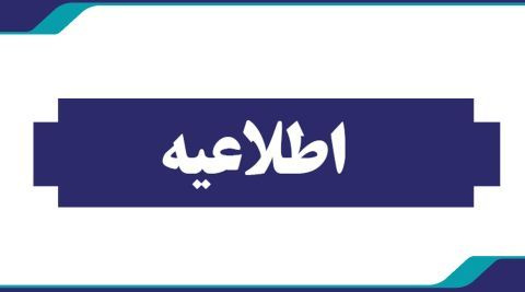 قابل توجه کلیه ثبت نام کنندگان آزمون مسئولان فنی شرکتهای ارایه دهنده خدمات مهندسی بهداشت حرفه ای