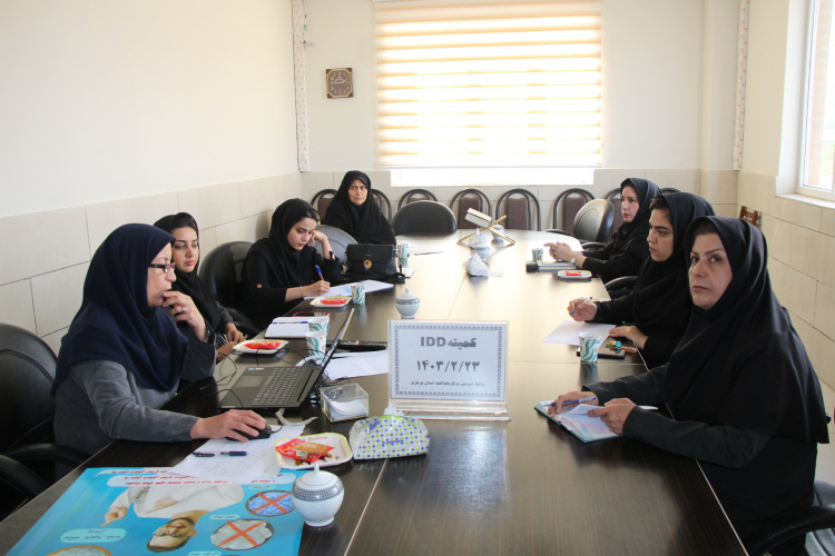 برگزاری جلسه کمیته اختلالات ناشی از کمبود ید(IDD) در معاونت بهداشت استان