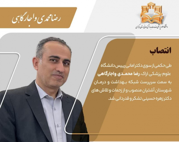 انتصاب سرپرست شبکه بهداشت و درمان شهرستان آشتیان