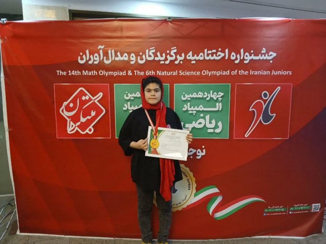 کسب مدال طلا المپیاد ریاضی گلشید حمیدی پور دانش آموز پایه ششم ابتدایی